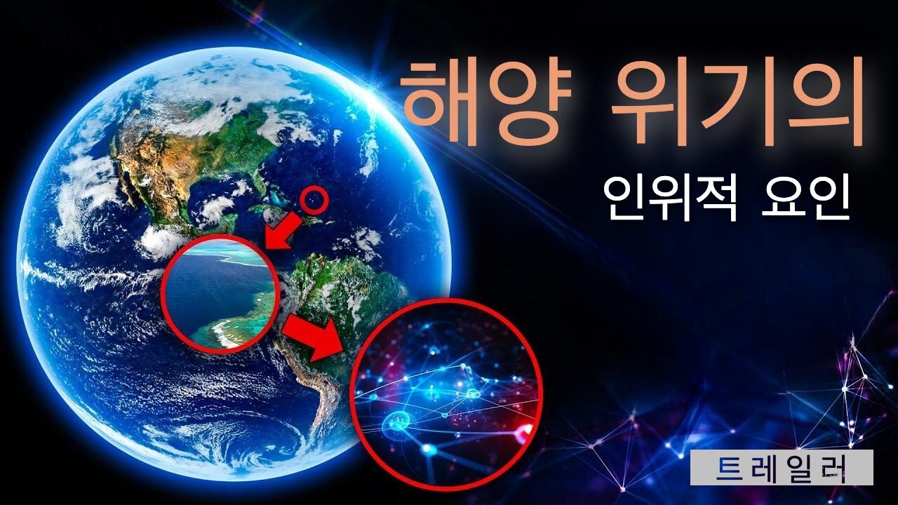 해양 위기의 인위적 요인 | 과학 다큐멘터리 트레일러