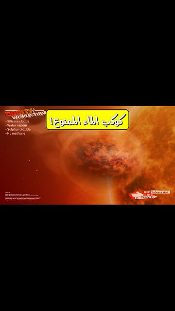 مذهل: كوكب "ممنوع" عملاق يحوي الماء أسرار الاكتشاف؟ #فضاء #كواكب #اكتشافات