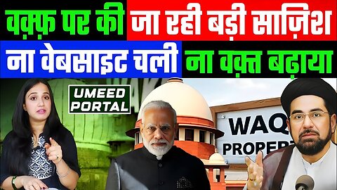 वक़्फ़ पर की जा रही बड़ी साज़िश! ना वक्त बढ़ाया ना वेबसाइट चली! Ashima Tyagi | Umeed Portal | News