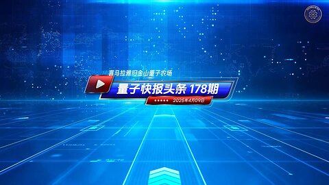 《量子快报》第178期 04/09/2025 #重磅头条 🔥 AI视频 中美贸易脱钩进行时：加征104%关税！ 愈演愈烈的关税战，必然会加快中美之间的贸易脱钩，这是中共国走向崩溃的重要条件之一