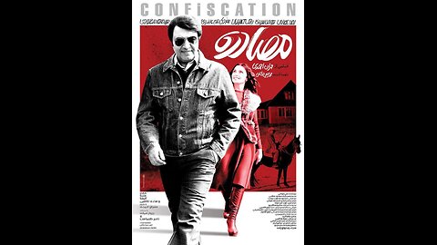 فیلم سینمایی "مصادره"