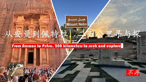 从安曼到佩特拉，二百公里寻与探 From Amman to Petra, 200 kilometers to seek and explore v2