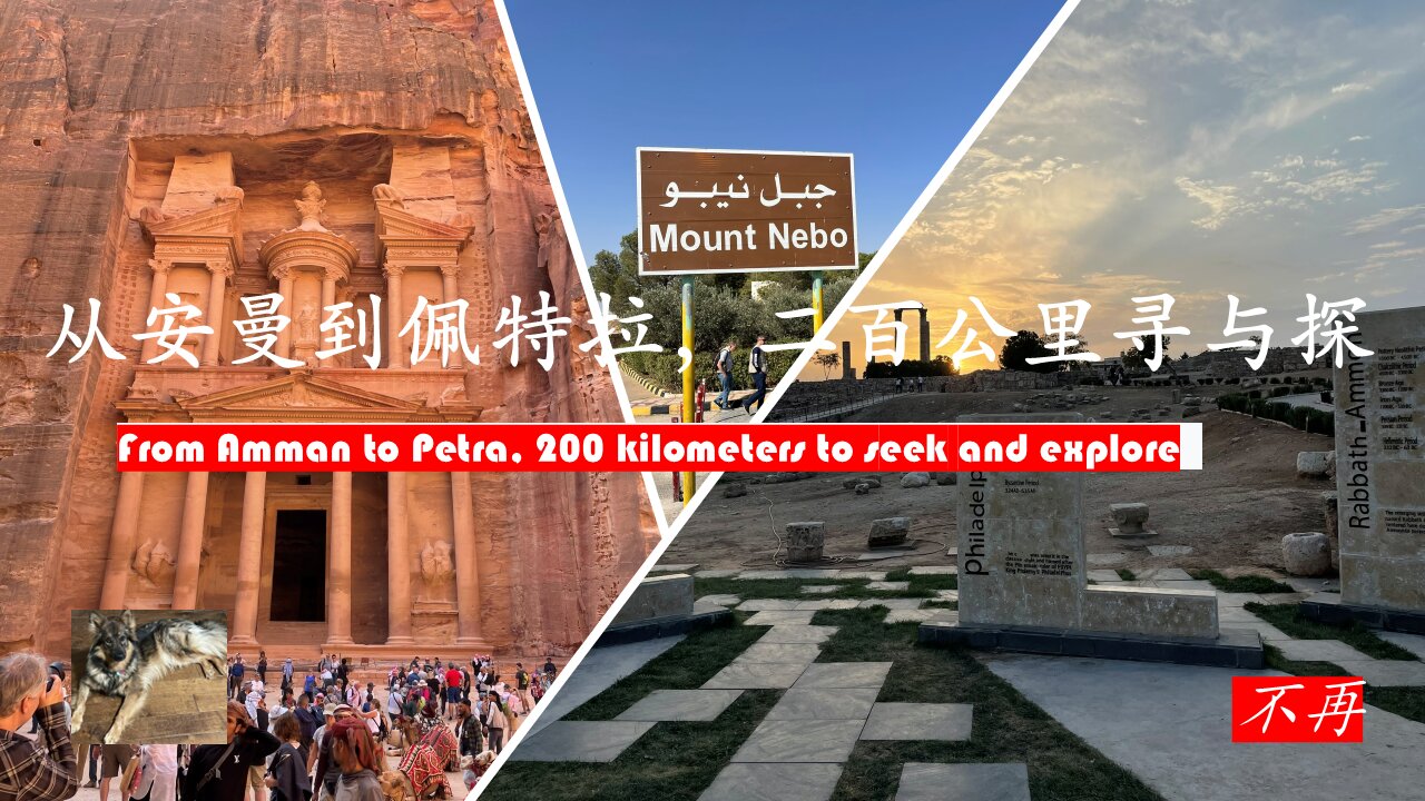 从安曼到佩特拉，二百公里寻与探 From Amman to Petra, 200 kilometers to seek and explore v2