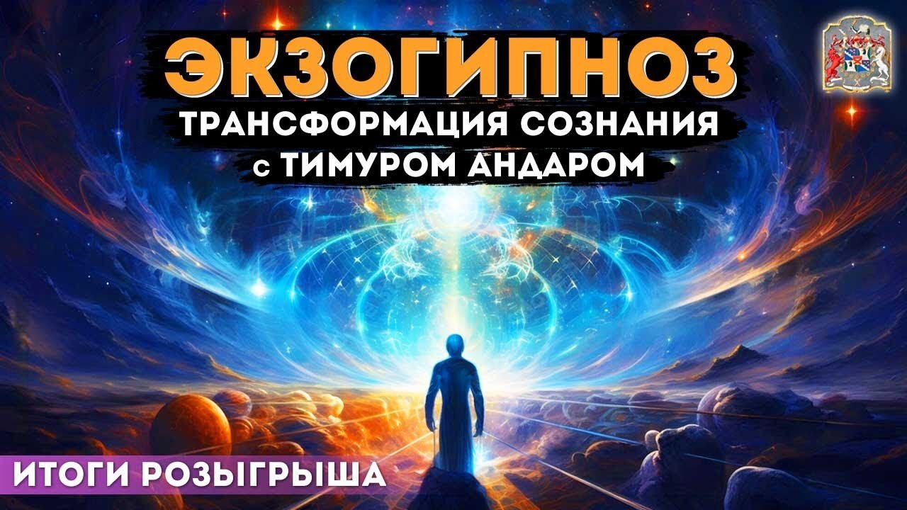 Экзогипноз: Трансформация Сознания с Тимуром Андаром (итоги розыгрыша)