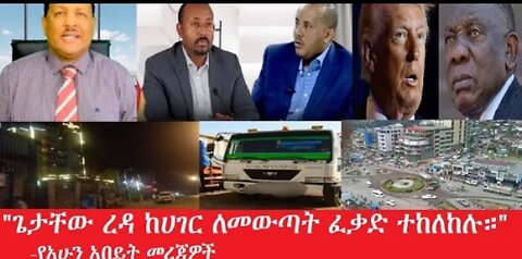 ጌታቸው_ከሀገር_ለመውጣት_ፈቃድ_ተከለከሉ_Mar,15,2025 #dere news #dera zena #zena tube #derejehabtewold #ethiopianew