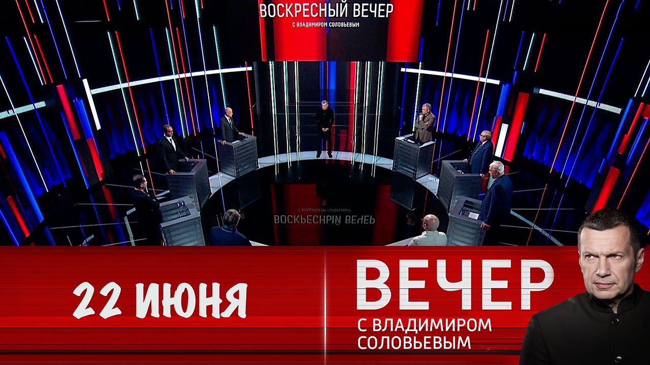 Вечер с Владимиром Соловьевым. 22 июня