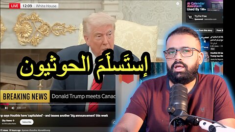 الحوثيون يتوسلون بأمريكا لايقاف الهجمات الجوّية - هذا ما يدّعيه ترامب