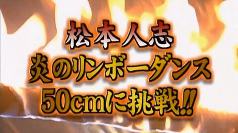 【中字】Gaki使 040516 - 松本人志炎之凌波舞50公分挑戰