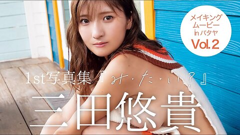 【#三田悠貴 1st写真集『み・た・い？』】メイキングムービーinパタヤ 2024年12月19日発売！＜vol.02＞