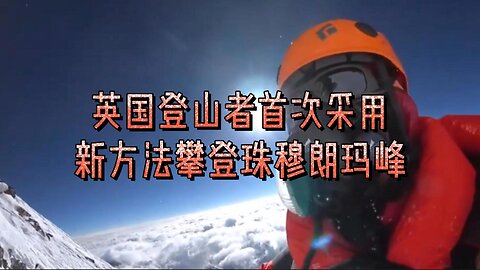 英国登山者首次采用新方法攀登珠穆朗玛峰