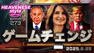NEW‼️『ゲームチェンジ』HEAVENESE style episode273 (2025.6.29号)