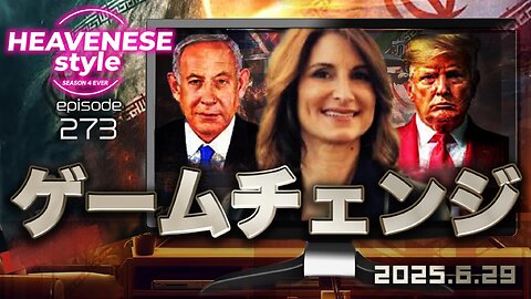 NEW‼️『ゲームチェンジ』HEAVENESE style episode273 (2025.6.29号)