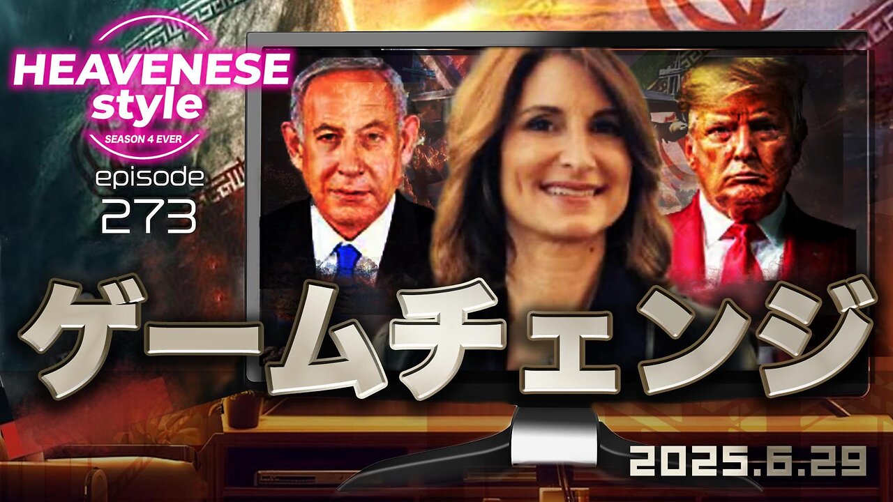 『ゲームチェンジ』HEAVENESE style episode273 (2025.6.29号)