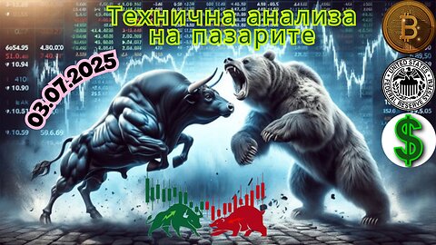Технична анализа на пазарите - Очекувана ДОБРА втора половина на 2025 година 03.07.2025