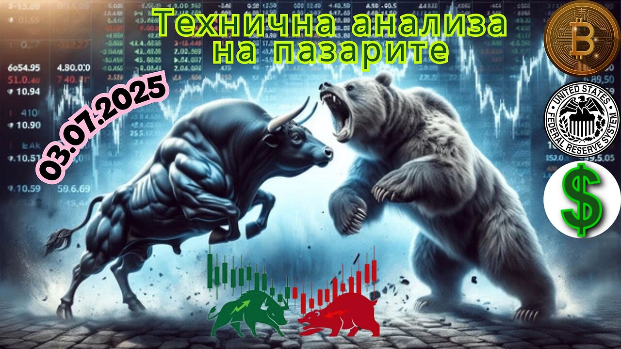 Технична анализа на пазарите - Очекувана ДОБРА втора половина на 2025 година 03.07.2025