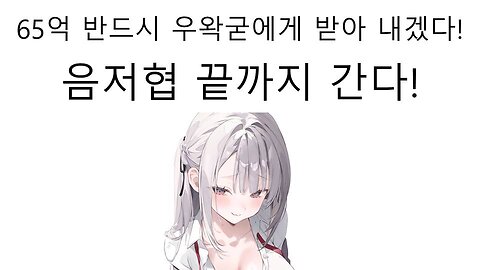 반드시 우왁굳한테 책임을 물어서 65억원 받아내겠다는 음저협 때문에 왁천지들 난리 났다!