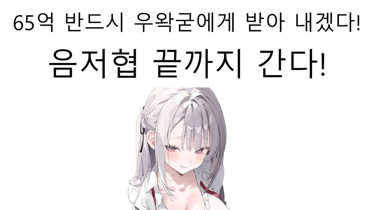 반드시 우왁굳한테 책임을 물어서 65억원 받아내겠다는 음저협 때문에 왁천지들 난리 났다!