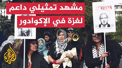 مشهد تمثيلي داعم لغزة أمام مقر وزارة الخارجية الإكوادورية