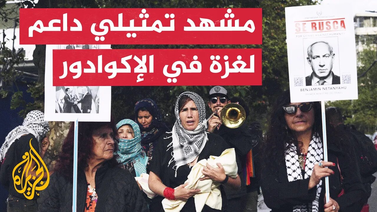 مشهد تمثيلي داعم لغزة أمام مقر وزارة الخارجية الإكوادورية