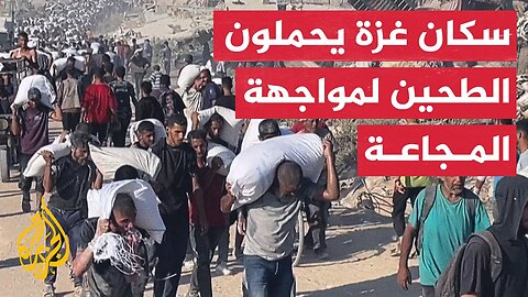 سكان غزة يحملون الطحين على أكتافهم لمواجهة الجوع