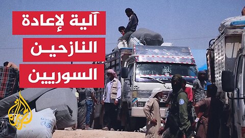 تفاهم مشترك لإعادة نازحي الهول السوريين إلى مناطقهم الأصلية