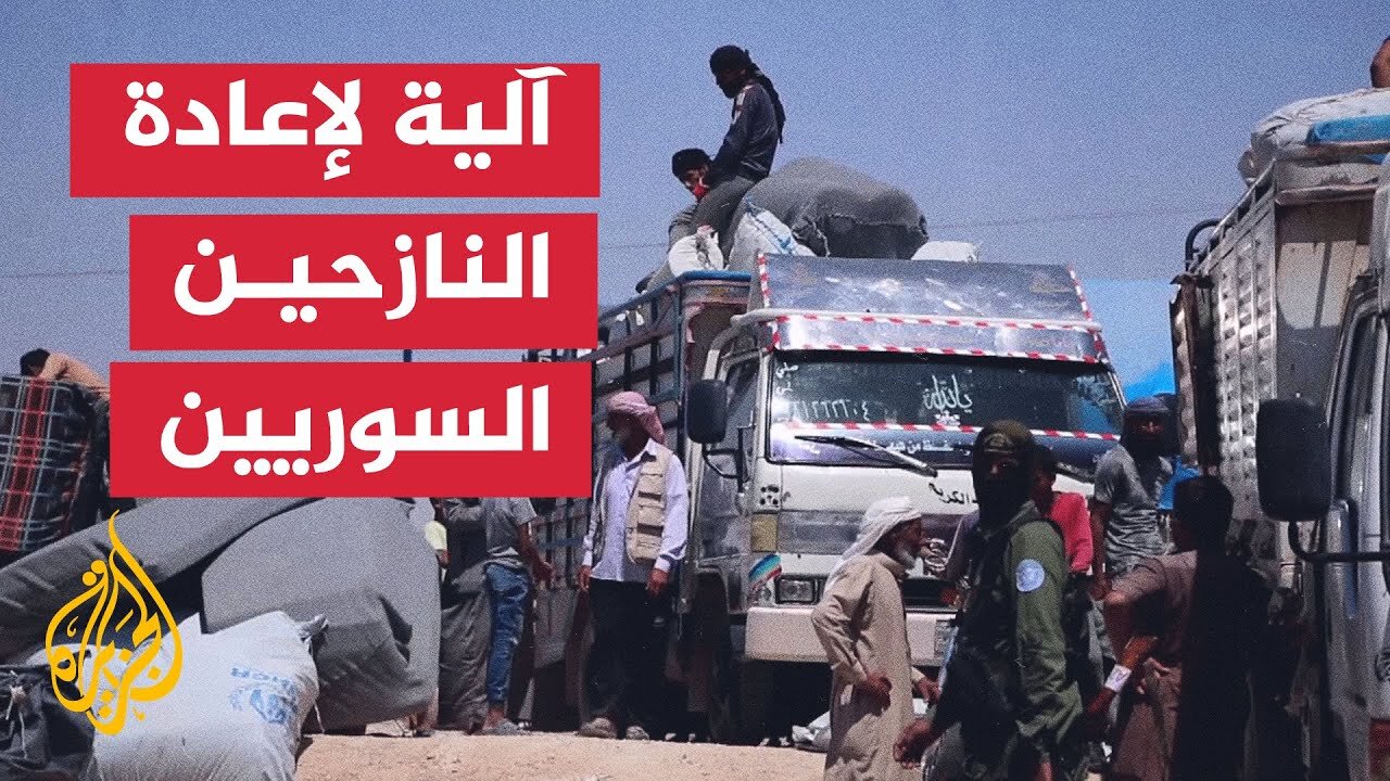 تفاهم مشترك لإعادة نازحي الهول السوريين إلى مناطقهم الأصلية