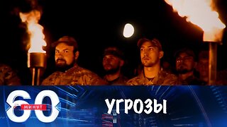 60 минут. Угрозы