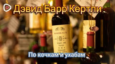 Дэвид Барр Кертли / По кочкам и ухабам
