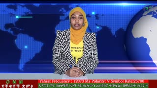 ነሐሴ 30-2025 ONM-ABO እለታዊ የኦሮሞ ነፃነት ሰራዊትና የኦሮሚያ ውሎ!