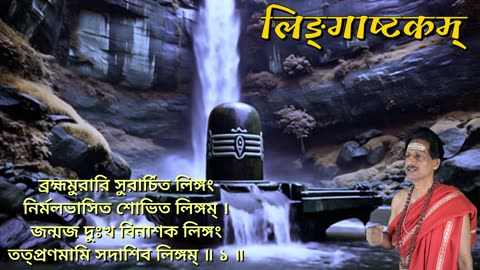 লিঙ্গাষ্টকম্ || Lingashtakam with bengali Lyrics || (Vocal Style-2)
