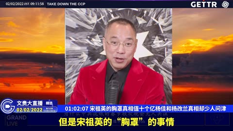 （十五）宋祖英的胸罩真相值十个亿杨佳和杨改兰真相却少人问津【2022年02月02日文貴大直播精选】