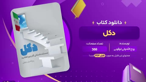 دانلود رایگان کتاب دکل روح الله ولی ابرقویی