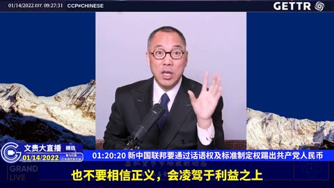 （十六）新中国联邦要通过话语权及标准制定权踢出共产党人民币【2022年01月14日文贵大直播精选】