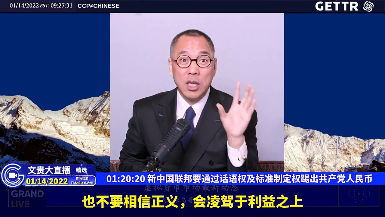 (十六)新中国联邦要通过话语权及标准制定权踢出共产党人民币【2022年01月14日文贵大直播精选】