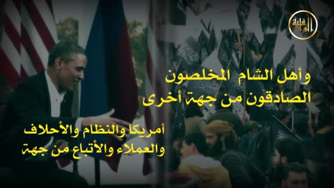 برقية عاجلة يا أهل الشام الص