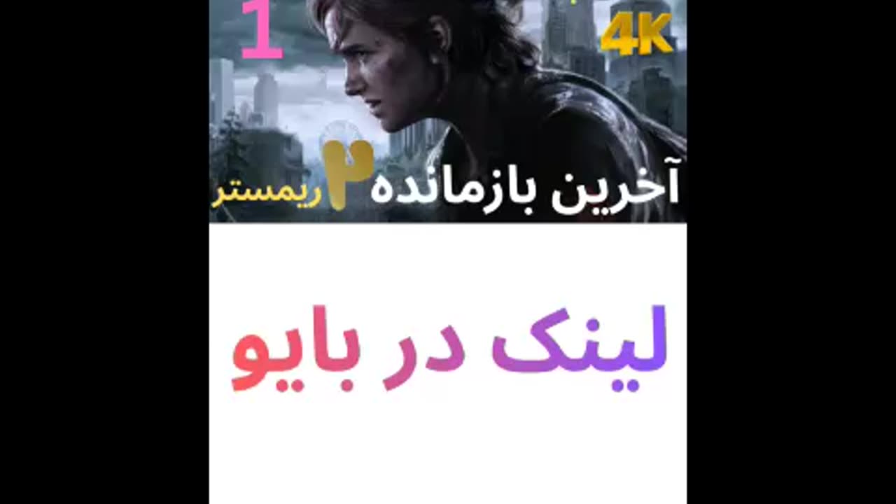 دوبله فارسی گیم بازی اکشن زامبی THE LAST OF US PART 2 REMASTERED 😎