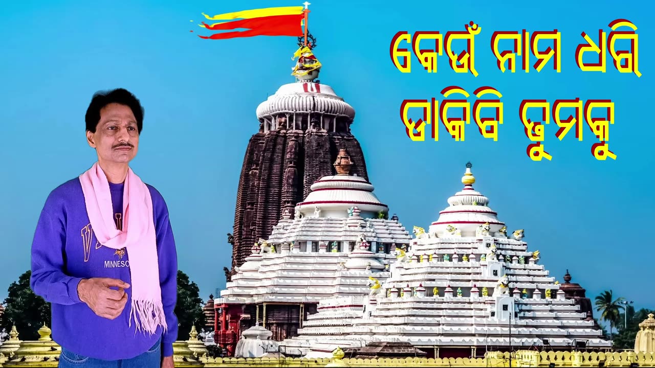 Keun Nama Dhari || କେଉଁ ନାମ ଧରି ଡାକିବୁ ତୁମକୁ || ଓଡ଼ିଆ ଭଜନ ଭକ୍ତି ଗୀତ by Umakant Mishra