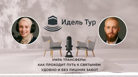 Умра трансферы: как проходит путь к святыням удобно и без лишних забот. УМРА и ХАДЖ