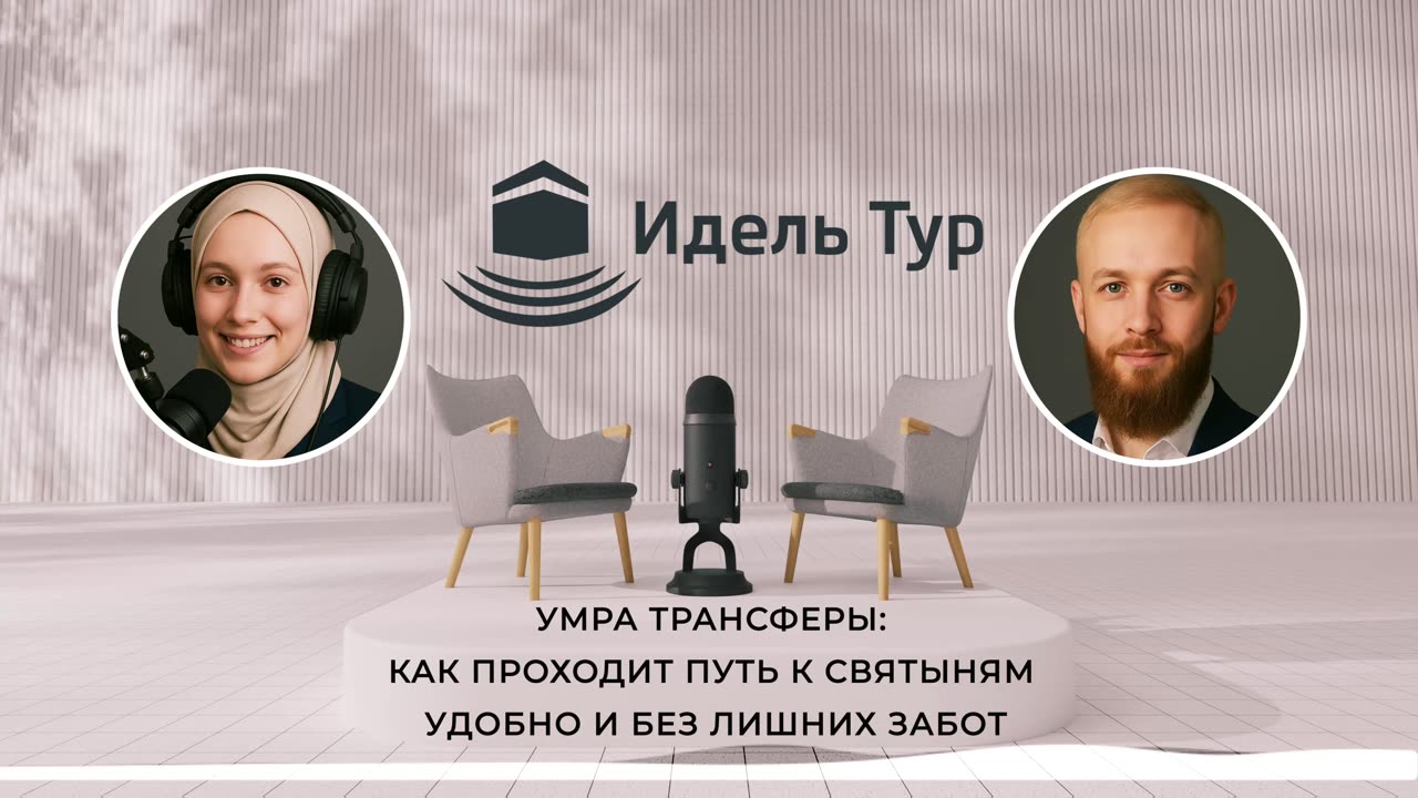 Умра трансферы: как проходит путь к святыням удобно и без лишних забот. УМРА и ХАДЖ