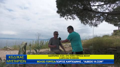Κώδικας Μυστηρίων (10/5/2025) μέρος B΄:Οδοιπορικό Γορίτσα Βόλου-'Εψιλον -Αργώ!