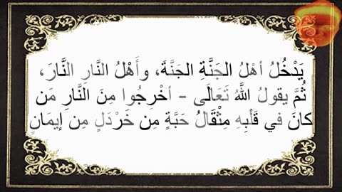 15-يَدْخُلُ أهْلُ الجَنَّةِ الجَنَّةَ، وأَهْلُ النَّارِ النَّارَ، ثُمَّ يقولُ اللَّهُ تَعَالَى :