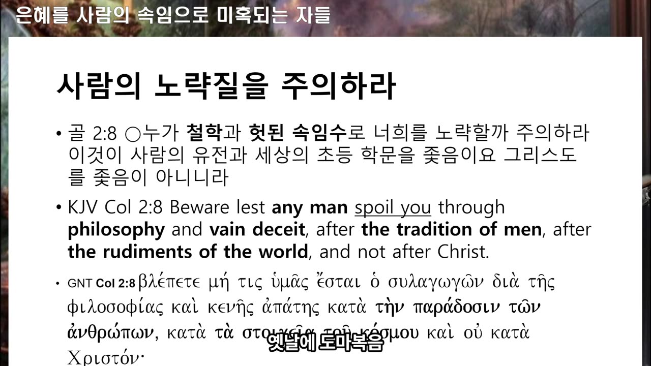 250522 은혜를 사람의 속임으로 맞바꿈질 하지 말라