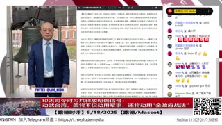 【路德时评】习共南部战区派四艘万吨驱逐舰赶赴南中国海挑衅美菲澳“肩并肩”联合和军演，激化地区局势意味着什么？5/9/2024【路德/Mascot】