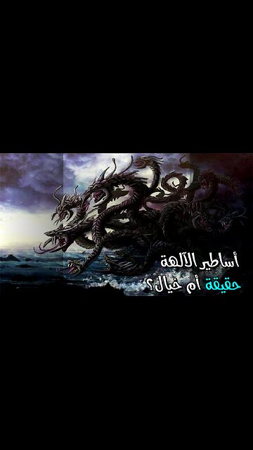 أساطير الآلهة: حقائق كونية أم خيال؟ ️