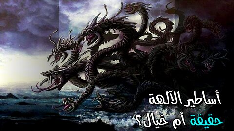 أساطير الآلهة: حقائق كونية أم خيال؟ ️