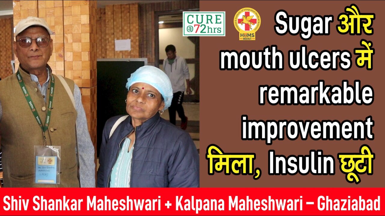 Sugar और mouth ulcers में remarkable improvement मिला, Insulin छूटी