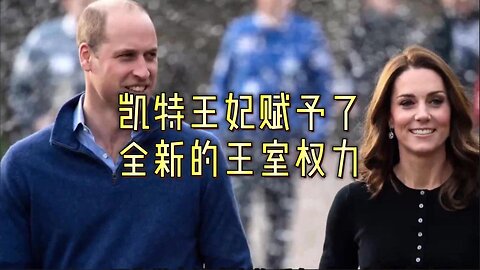 凯特王妃赋予了全新的王室权力