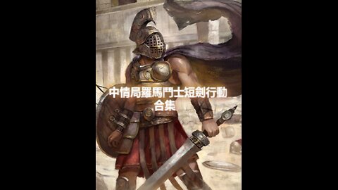 中情局羅馬鬥士短劍行動合集