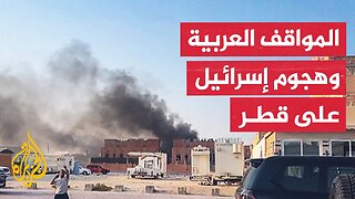 قمة عربية إسلامية طارئة لبحث الهجوم الإسرائيلي على قطر.. كيف يمكن استثمارها؟