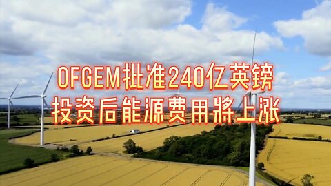 Ofgem批准240亿英镑投资后能源费用将上涨